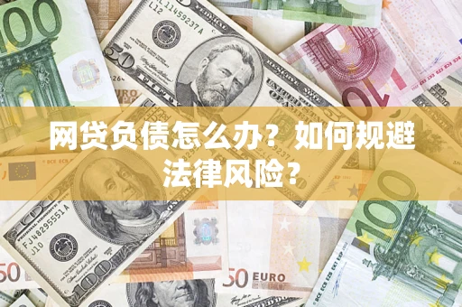 济南网贷负债怎么办？如何规避法律风险？