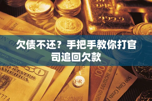 济南欠债不还？手把手教你打官司追回欠款