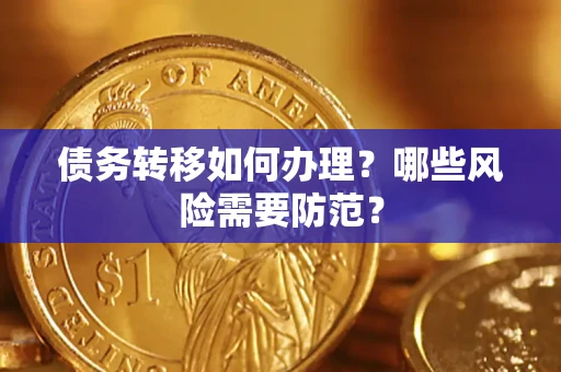 济南债务转移如何办理？哪些风险需要防范？