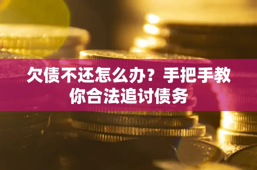 济南欠债不还怎么办？手把手教你合法追讨债务