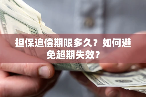 济南担保追偿期限多久?如何避免超期失效? 济南担保追偿期限多久?如何避免超期失效?