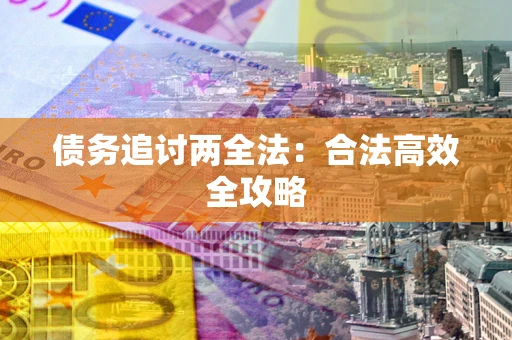 济南债务追讨两全法：合法高效全攻略