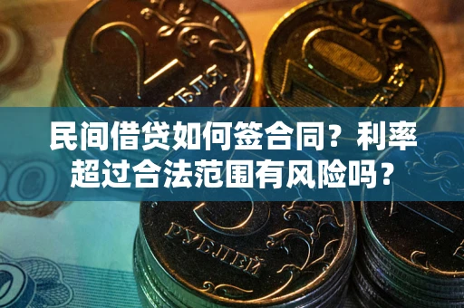 济南民间借贷如何签合同？利率超过合法范围有风险吗？