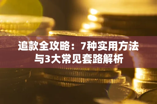 济南追款全攻略：7种实用方法与3大常见套路解析