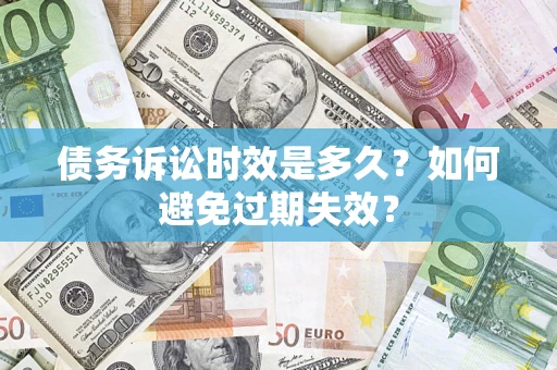 济南债务诉讼时效是多久？如何避免过期失效？
