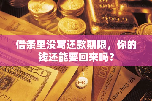 济南借条里没写还款期限，你的钱还能要回来吗？