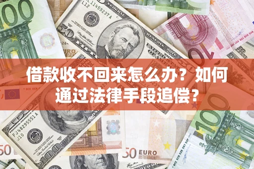 济南借款收不回来怎么办？如何通过法律手段追偿？