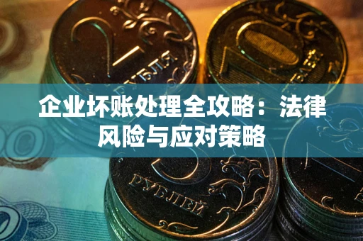 济南企业坏账处理全攻略：法律风险与应对策略