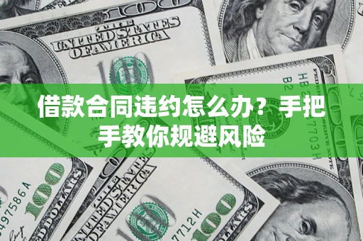 济南借款合同违约怎么办？手把手教你规避风险