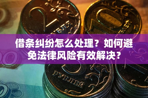 济南借条纠纷怎么处理？如何避免法律风险有效解决？