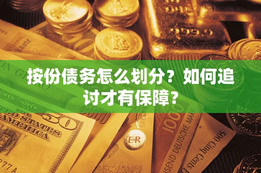 济南按份债务怎么划分？如何追讨才有保障？