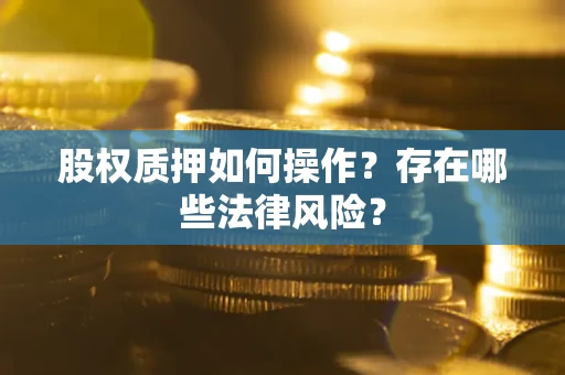 济南股权质押如何操作？存在哪些法律风险？