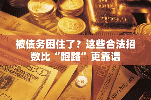 济南被债务困住了？这些合法招数比“跑路”更靠谱