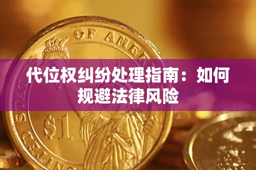 济南代位权纠纷处理指南：如何规避法律风险