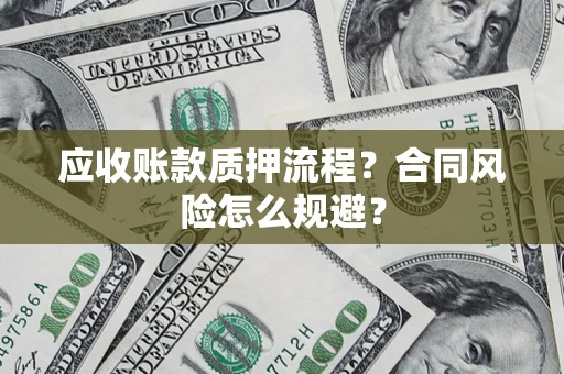 济南应收账款质押流程？合同风险怎么规避？