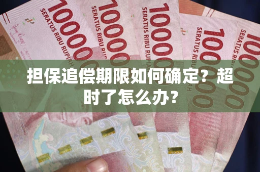 济南担保追偿期限如何确定？超时了怎么办？