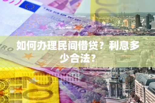 济南如何办理民间借贷？利息多少合法？