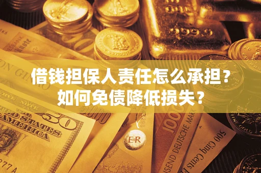 济南借钱担保人责任怎么承担？如何免债降低损失？