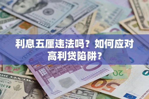 济南利息五厘违法吗？如何应对高利贷陷阱？