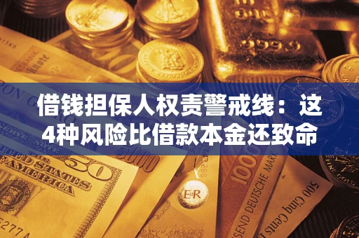 济南借钱担保人权责警戒线：这4种风险比借款本金还致命