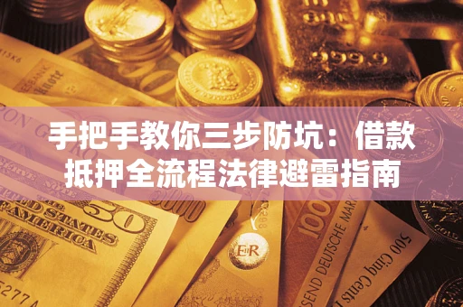 济南手把手教你三步防坑：借款抵押全流程法律避雷指南