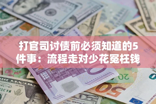 济南打官司讨债前必须知道的5件事：流程走对少花冤枉钱