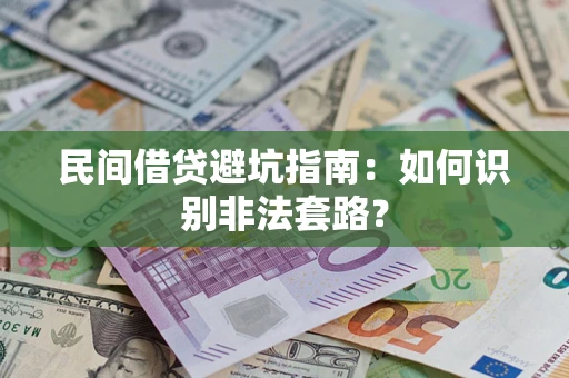 济南民间借贷避坑指南：如何识别非法套路？