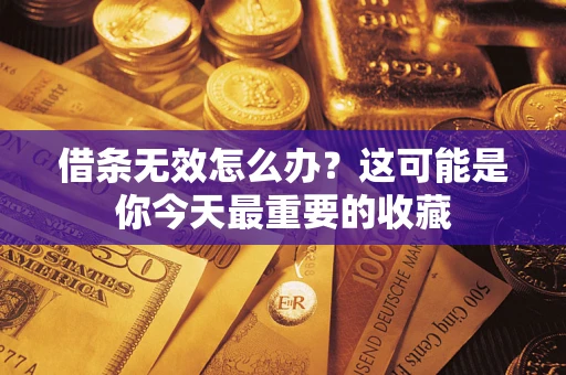 济南借条无效怎么办？这可能是你今天最重要的收藏