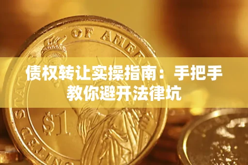 济南债权转让实操指南：手把手教你避开法律坑