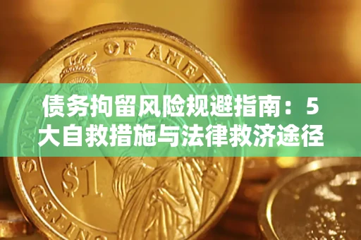 济南债务拘留风险规避指南：5大自救措施与法律救济途径