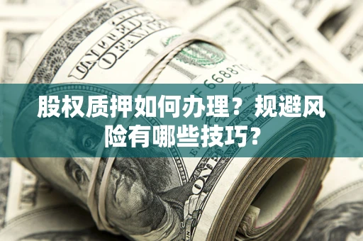 济南股权质押如何办理？规避风险有哪些技巧？