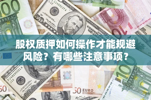 济南股权质押如何操作才能规避风险？有哪些注意事项？