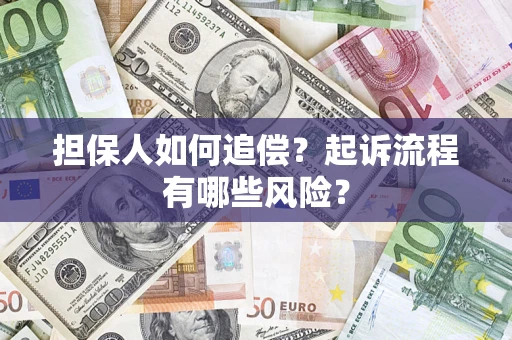 济南担保人如何追偿？起诉流程有哪些风险？