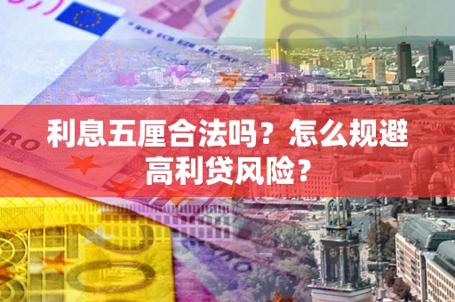 济南利息五厘合法吗？怎么规避高利贷风险？