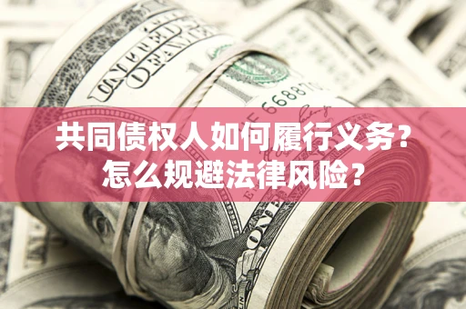 济南共同债权人如何履行义务？怎么规避法律风险？