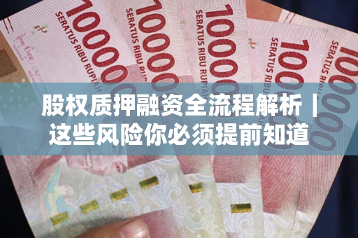 济南股权质押融资全流程解析｜这些风险你必须提前知道