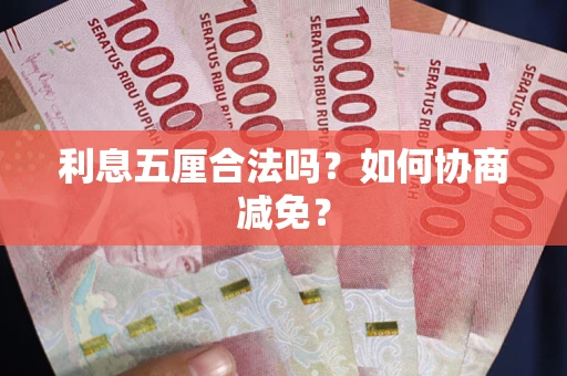 济南利息五厘合法吗？如何协商减免？
