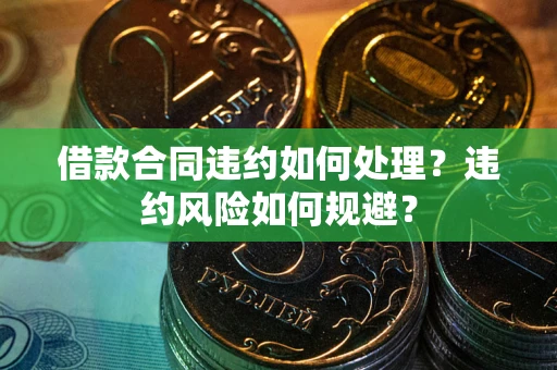 济南借款合同违约如何处理？违约风险如何规避？