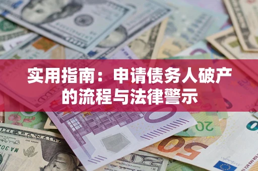 济南实用指南：申请债务人破产的流程与法律警示