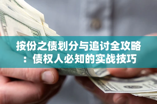 济南按份之债划分与追讨全攻略：债权人必知的实战技巧