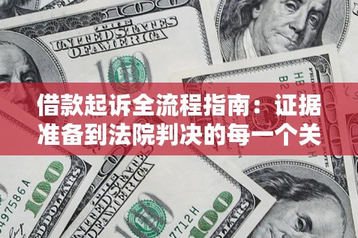 济南借款起诉全流程指南：证据准备到法院判决的每一个关键步骤