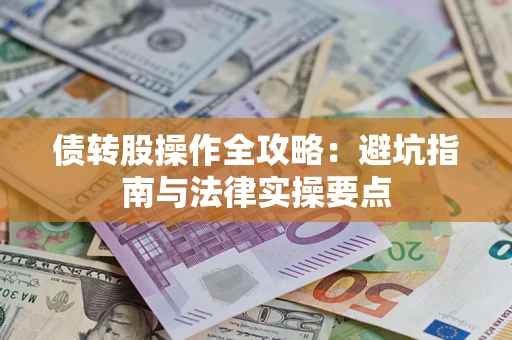 济南债转股操作全攻略：避坑指南与法律实操要点