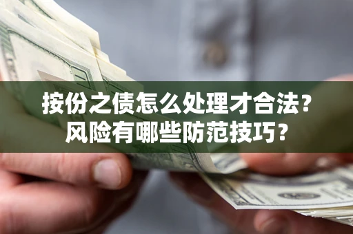 济南按份之债怎么处理才合法？风险有哪些防范技巧？
