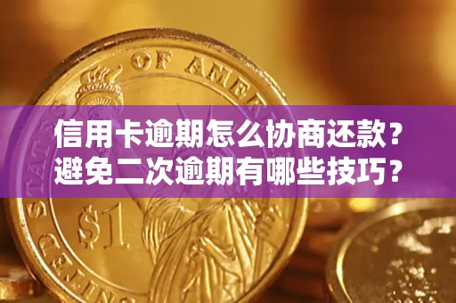 济南信用卡逾期怎么协商还款？避免二次逾期有哪些技巧？