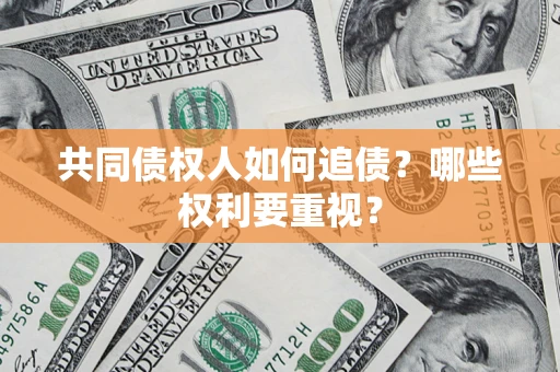 济南共同债权人如何追债？哪些权利要重视？