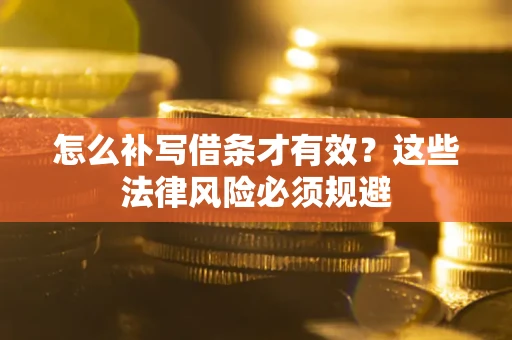 济南怎么补写借条才有效？这些法律风险必须规避