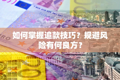 济南如何掌握追款技巧？规避风险有何良方？
