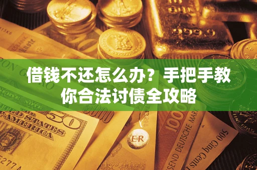 济南借钱不还怎么办？手把手教你合法讨债全攻略