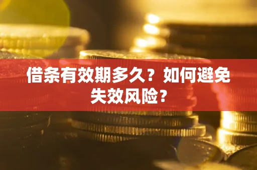 济南借条有效期多久？如何避免失效风险？
