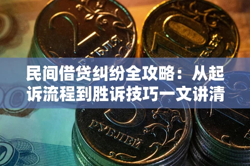 济南民间借贷纠纷全攻略：从起诉流程到胜诉技巧一文讲清